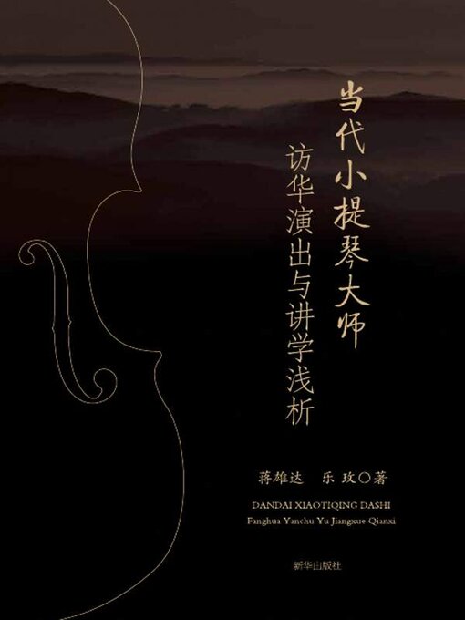 Title details for 当代小提琴大师访华演出与讲学浅析 by 蒋雄达 - Available